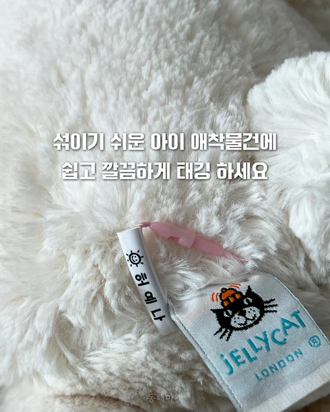 젤리 미니 네임택 이름표